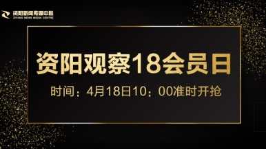 日逼1视频福利来袭，就在“资阳观察”18会员日